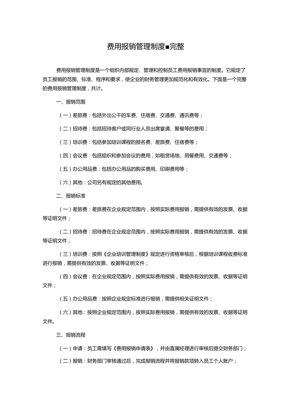 费用报销管理制度-完整.docx_第1页