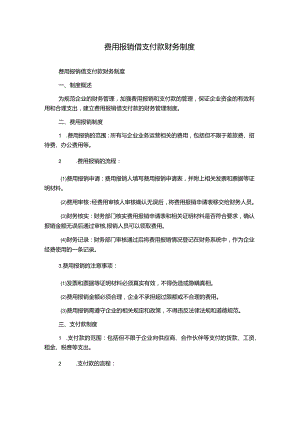 费用报销借支付款财务制度.docx