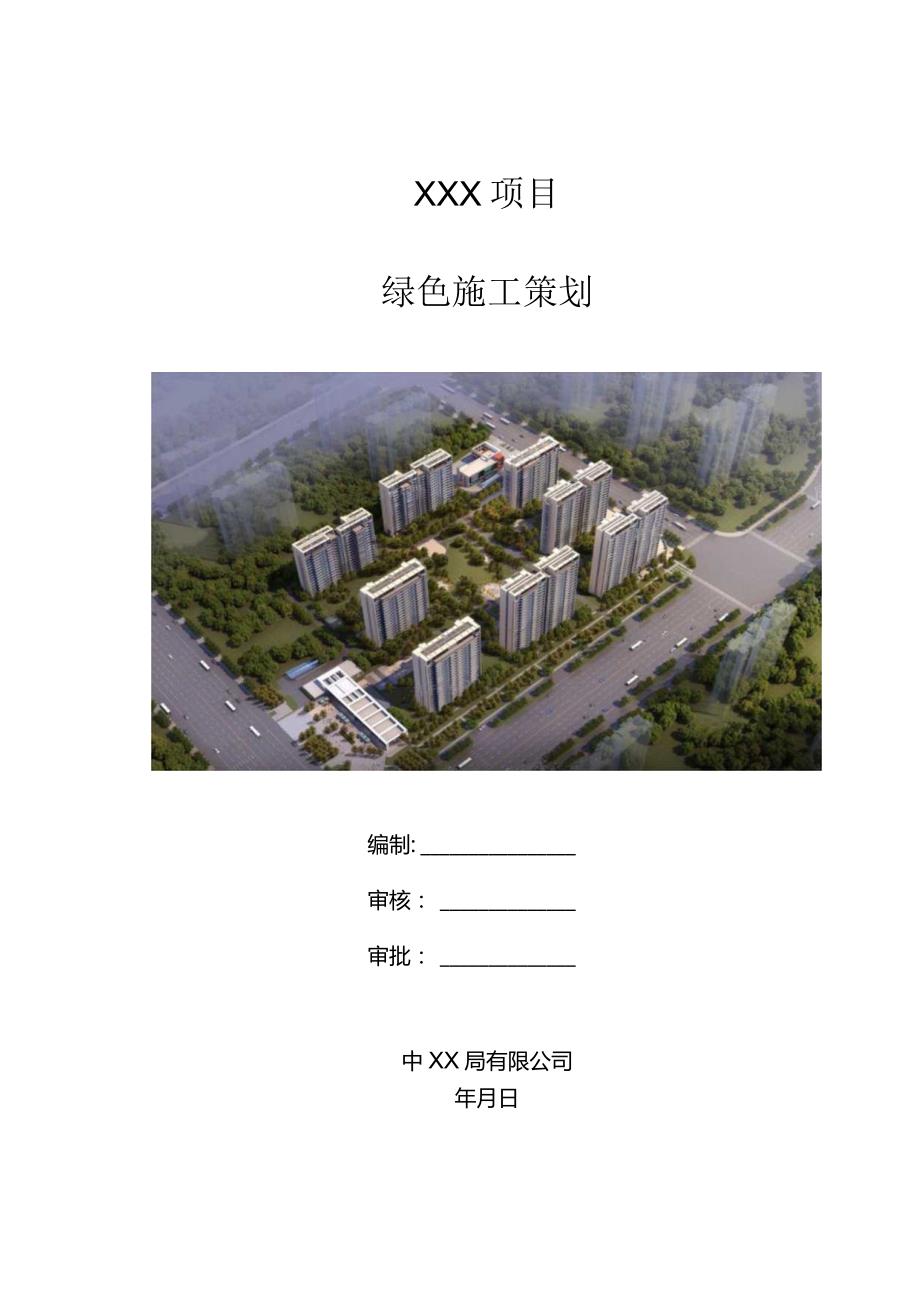 （10315-2）房建项目绿色施工策划.docx_第1页