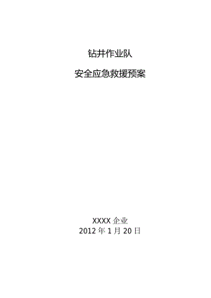 钻井作业队应急救援预案.docx