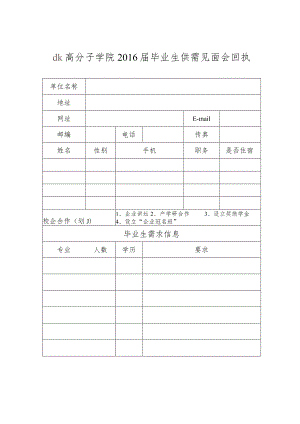 高分子学院2014届毕业生供需见面会回执.docx