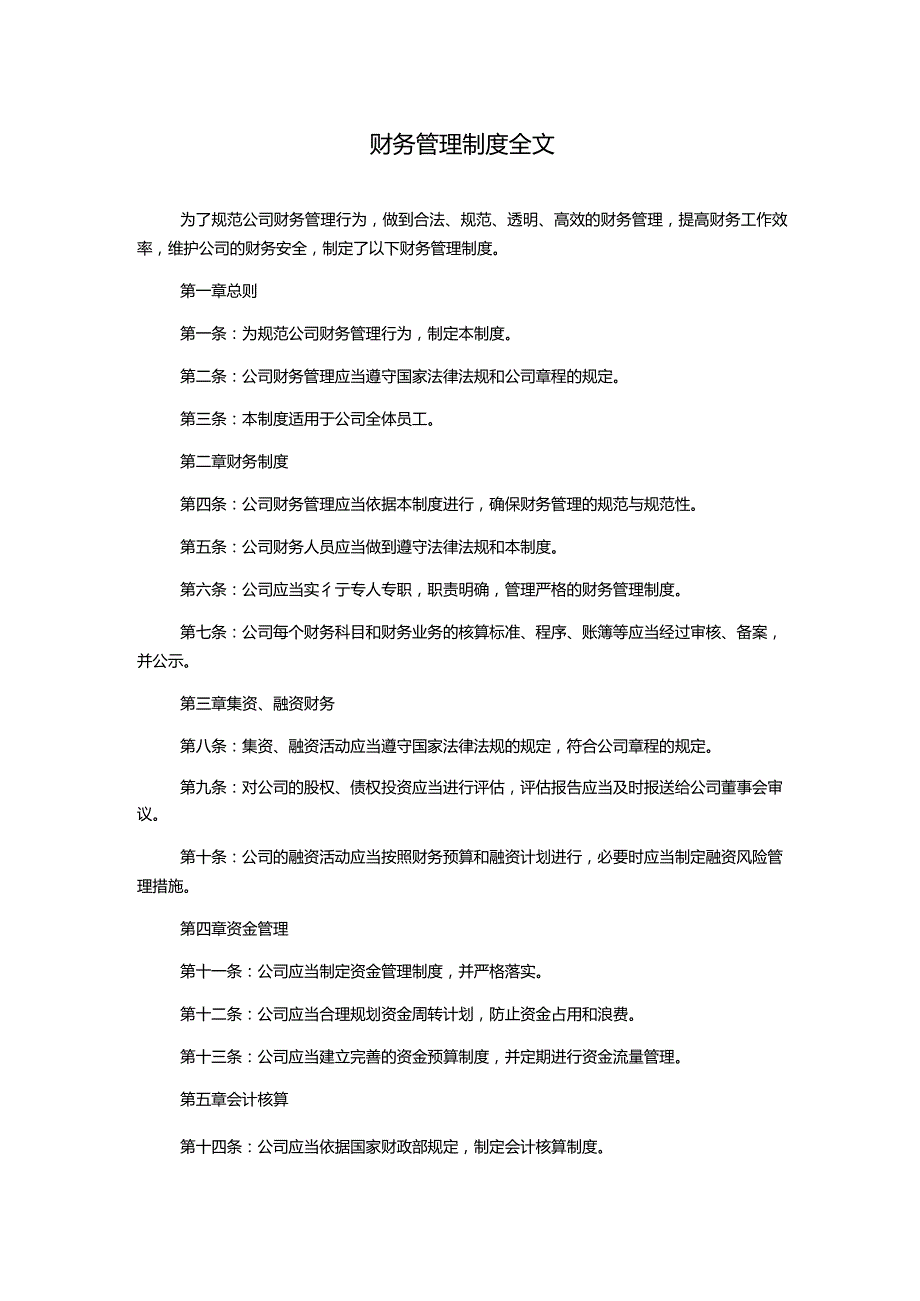 财务管理制度全文.docx_第1页