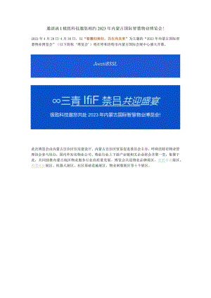 邀请函极致科技邀您相约2023年内蒙古国际智慧物业博览会！.docx