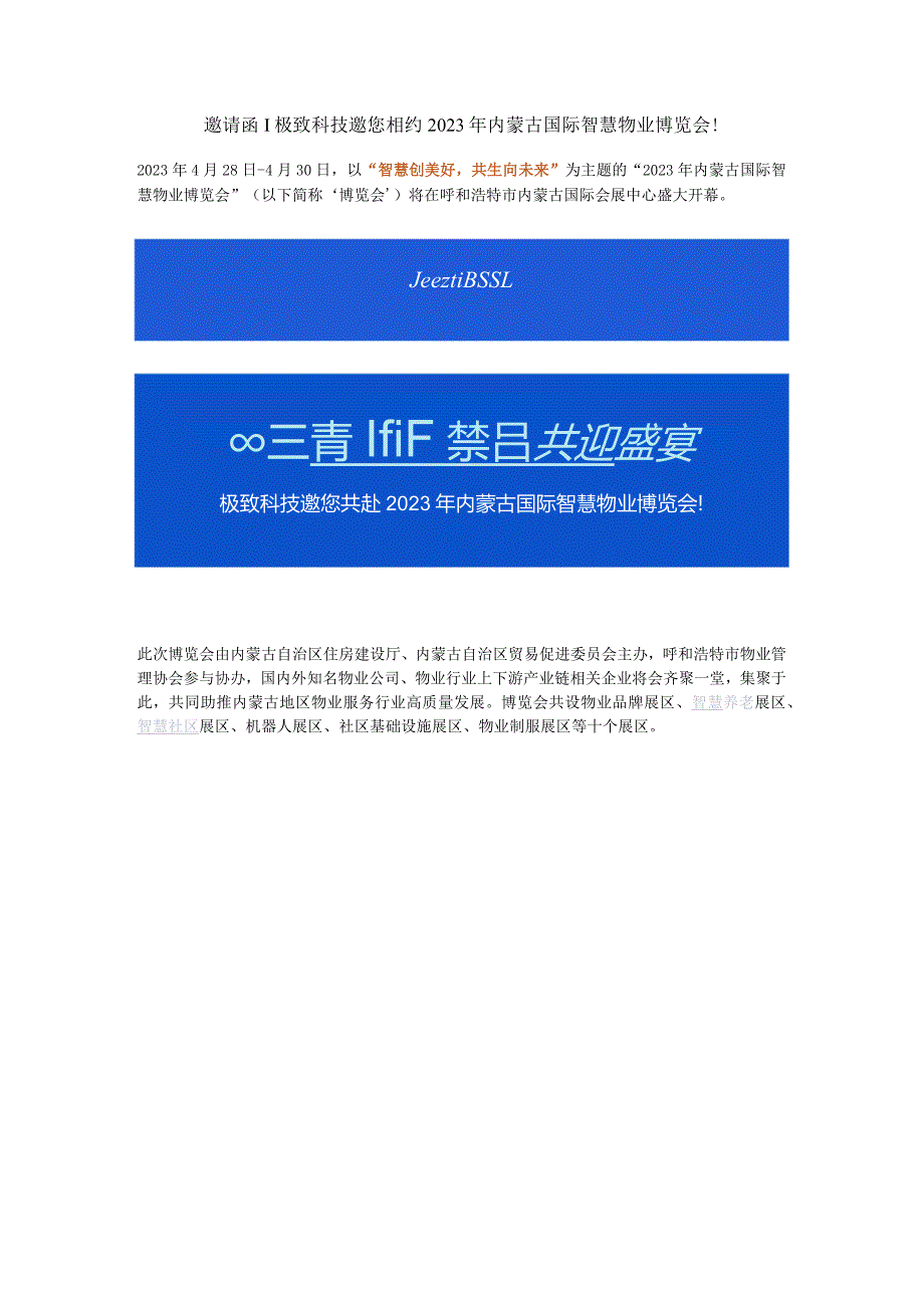 邀请函极致科技邀您相约2023年内蒙古国际智慧物业博览会！.docx_第1页