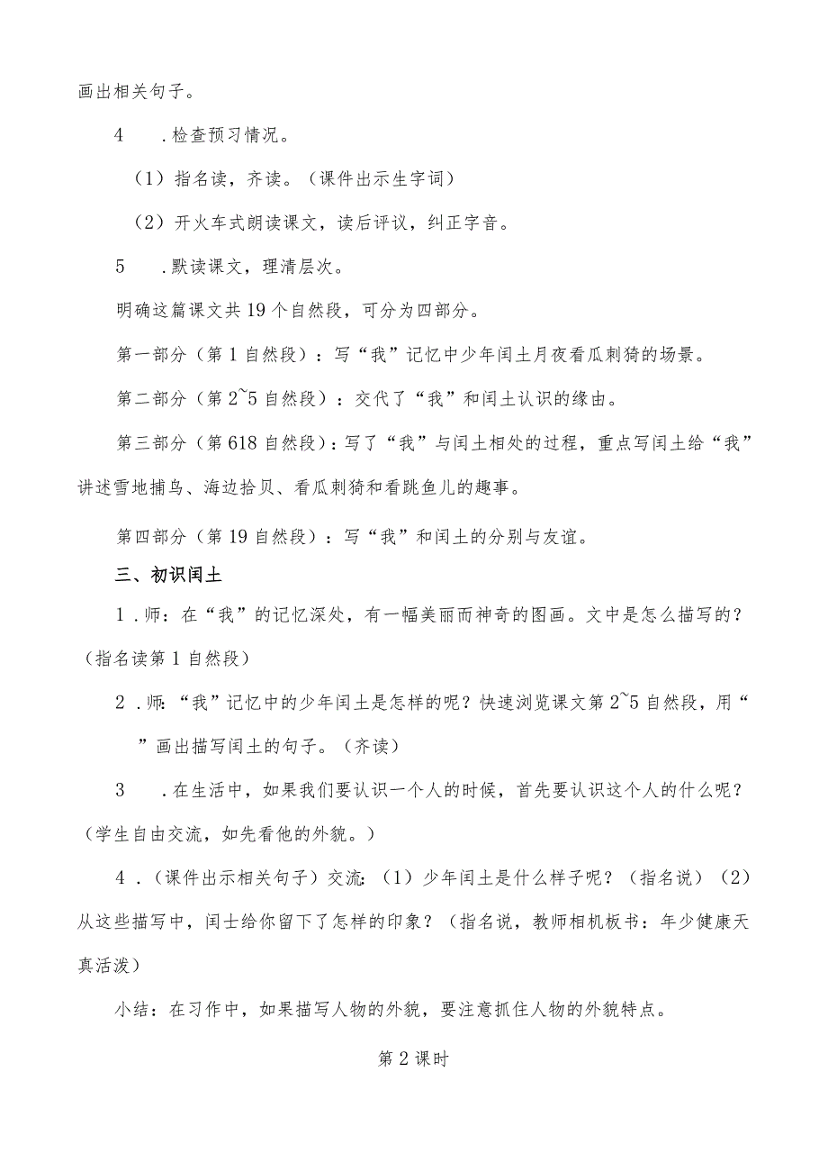 部编版六年级上册第25课《少年闰土》一等奖教学设计精选３篇【教案】.docx_第2页