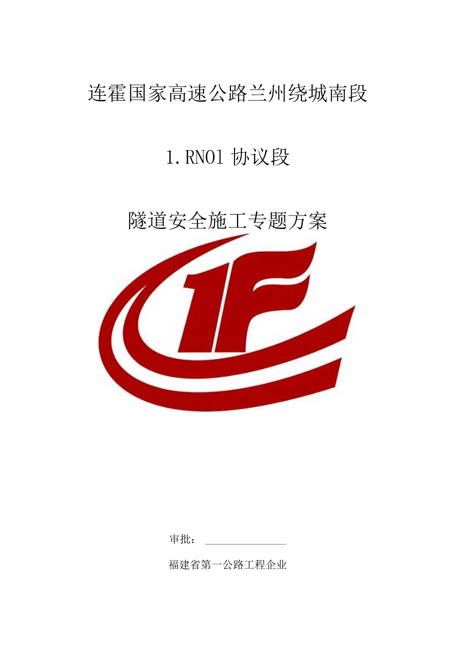 隧道工程施工安全方案.docx_第1页