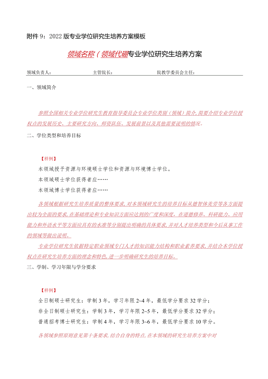 附件92022版专业学位研究生培养方案模板.docx_第1页