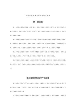 软件系统布署和升级的有效流程和管理.docx