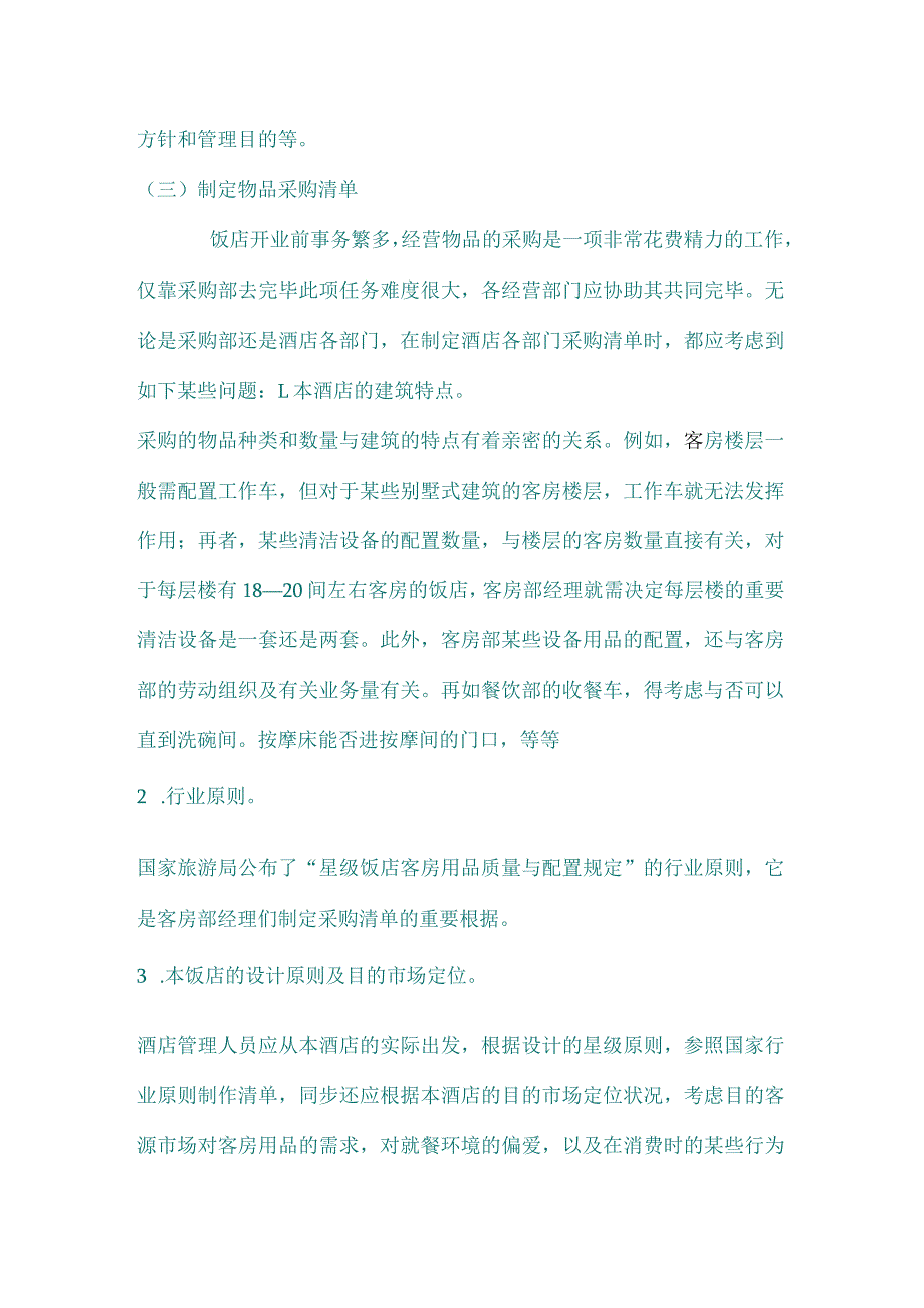 酒店开业计划.docx_第2页