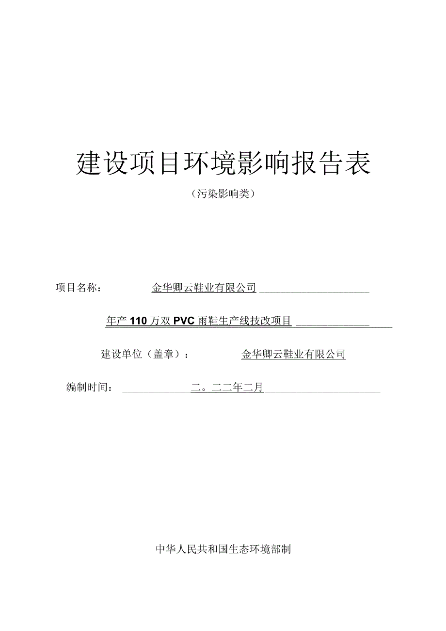 金华卿云鞋业有限公司年产110万双PVC雨鞋生产线技改项目环评报告.docx_第1页