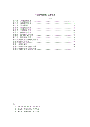 银行从业-初级风险管理-三色笔记.docx