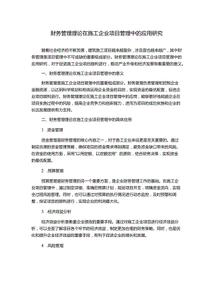 财务管理理论在施工企业项目管理中的应用研究.docx