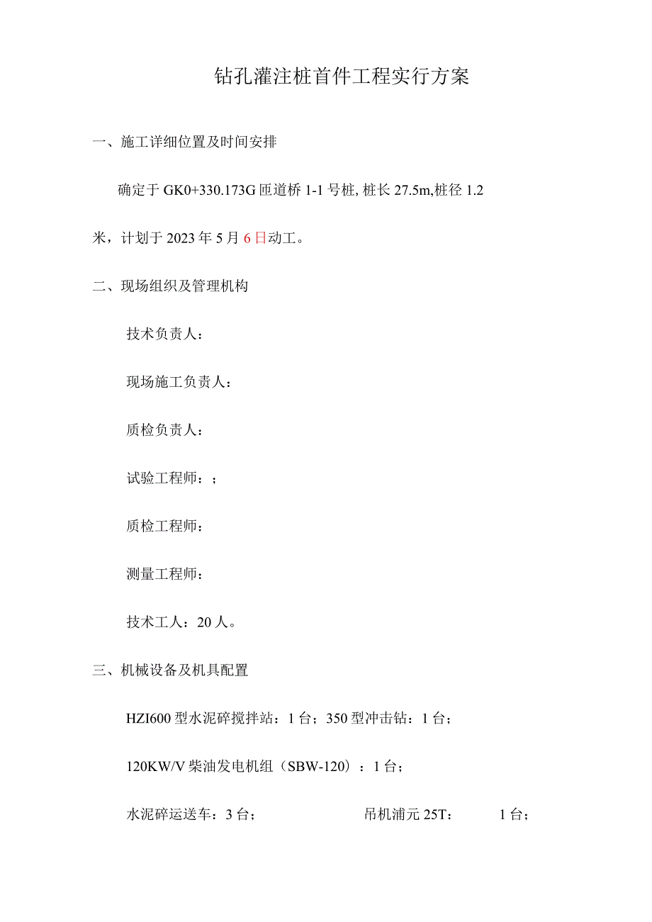 钻孔灌注桩工程的首个实施方案.docx_第1页