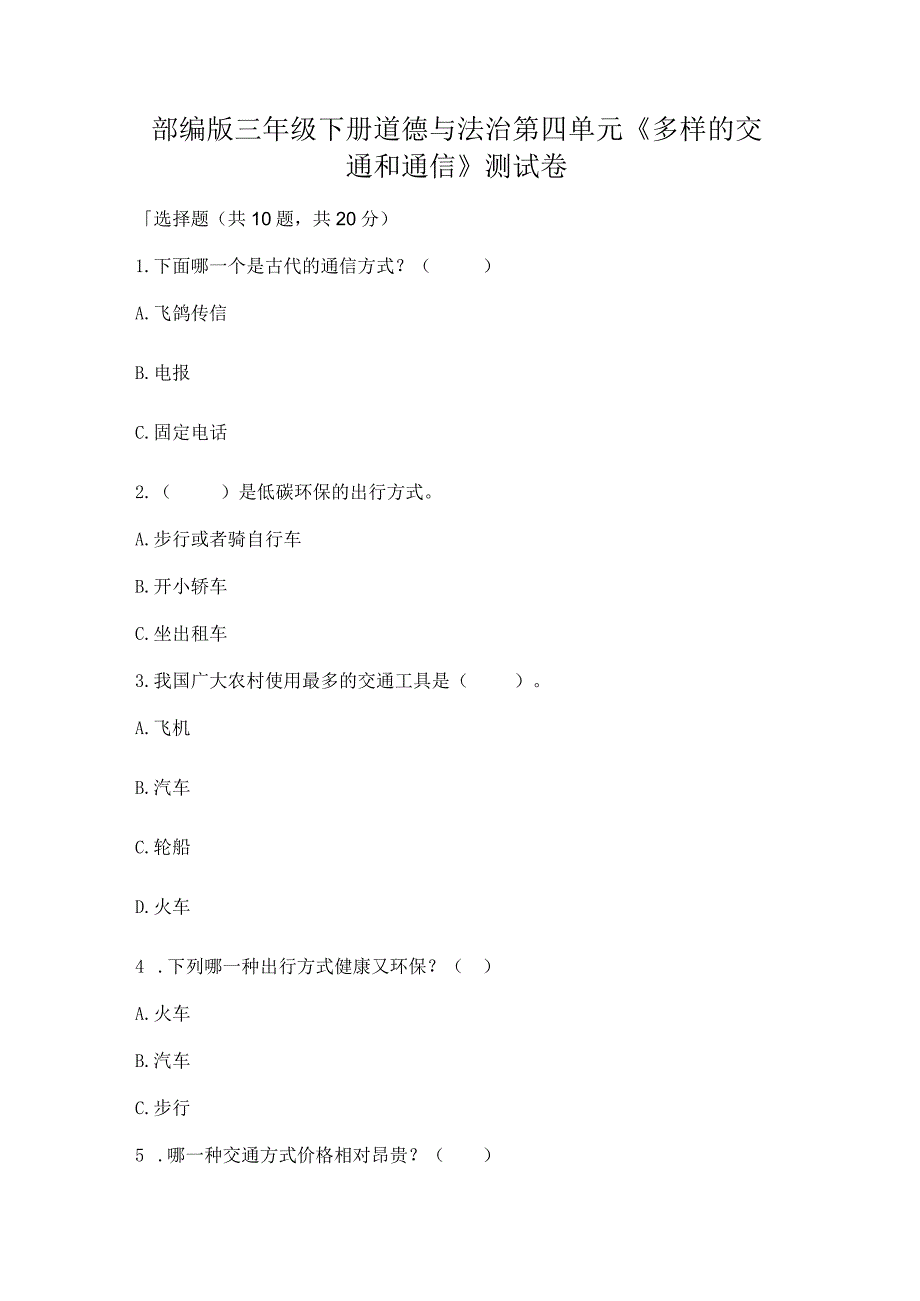 部编版三年级下册道德与法治第四单元《多样的交通和通信》测试卷附参考答案【夺分金卷】.docx_第1页