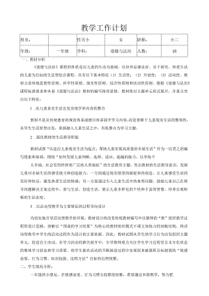 部编版道德与法治1至6年级下册教学计划及教学进度表.docx