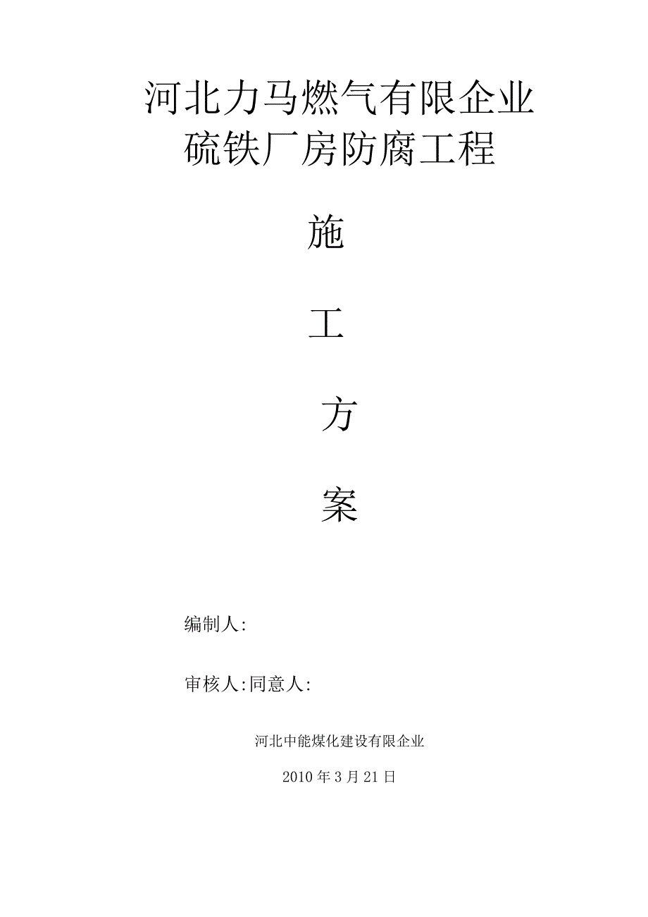 车间硫胺楼地坪维修工程施工方案复制及净化.docx_第2页