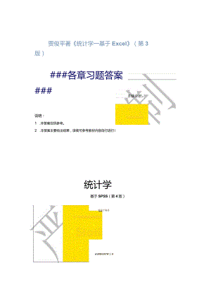 贾俊平《统计学—基于Excel》（第3版）各章习题答案（E3）.docx