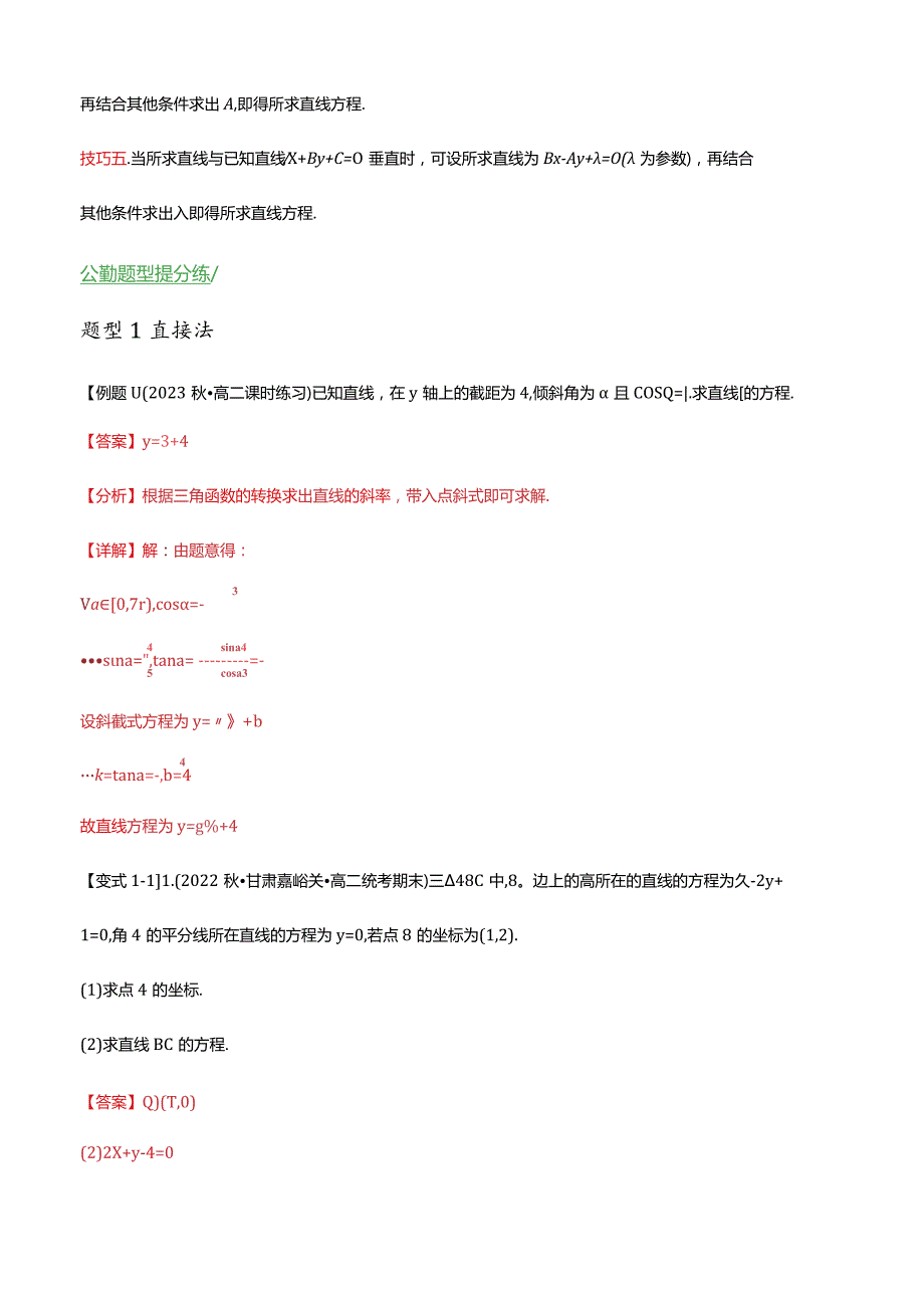 重难点06求直线方程的十四大方法汇总（解析版）.docx_第2页