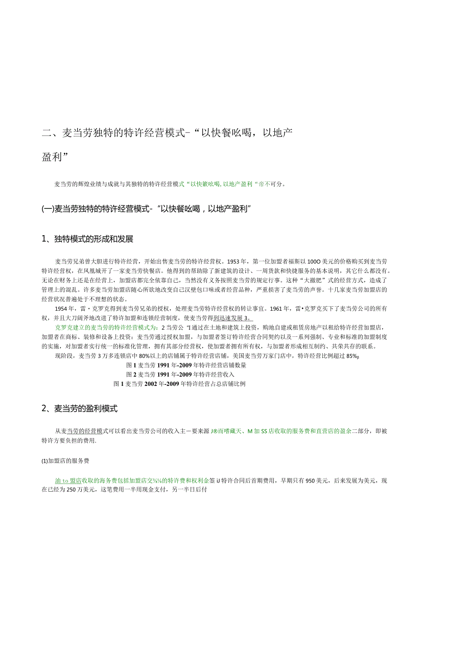 麦当劳独特的特许经营模式.docx_第2页