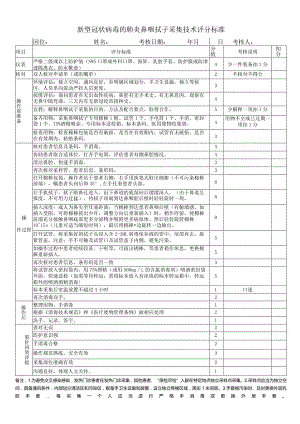 鼻咽拭子新冠病毒核酸标本采集技术操作评分标准.docx