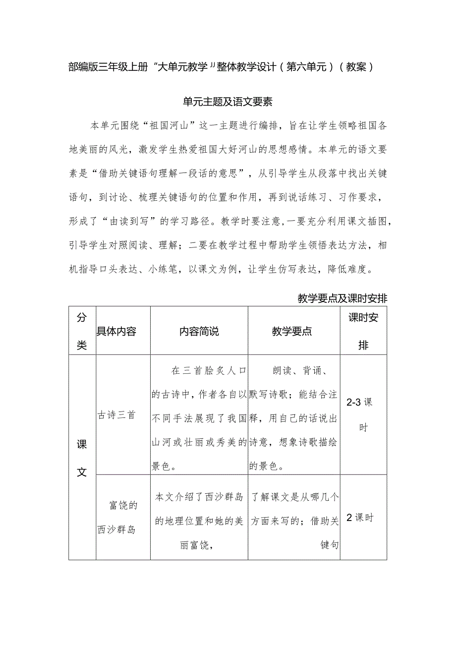 部编版三年级上册“大单元教学”整体教学设计（第六单元）（教案）.docx_第1页