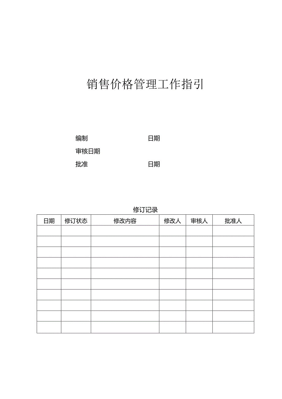 首创置业销售价格管理工作指引.docx_第1页