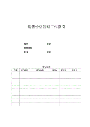 首创置业销售价格管理工作指引.docx