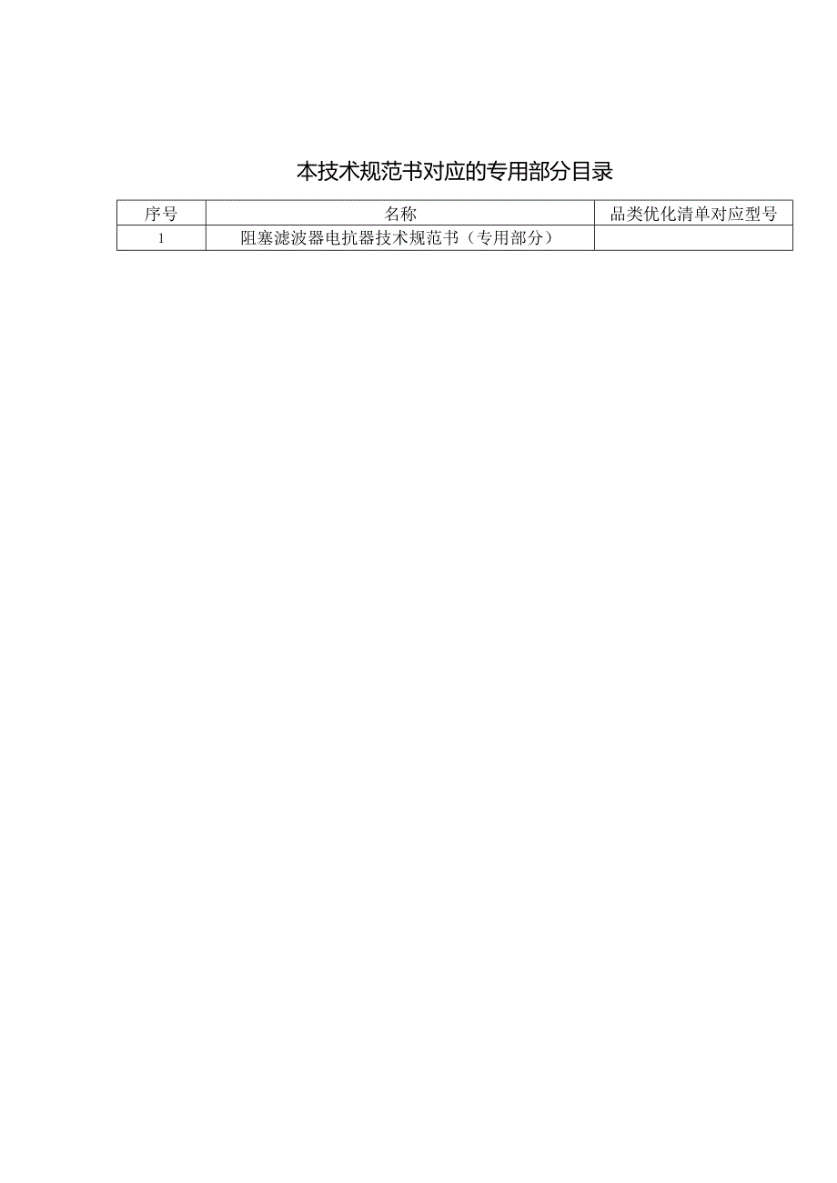 阻塞滤波器电抗器技术规范书（通用部分）-1121-天选打工人.docx_第3页