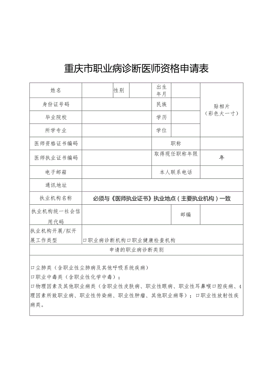 重庆市职业病诊断医师资格申请表.docx_第1页