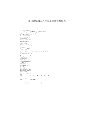 郑日昌编制的人际关系综合诊断量表.docx