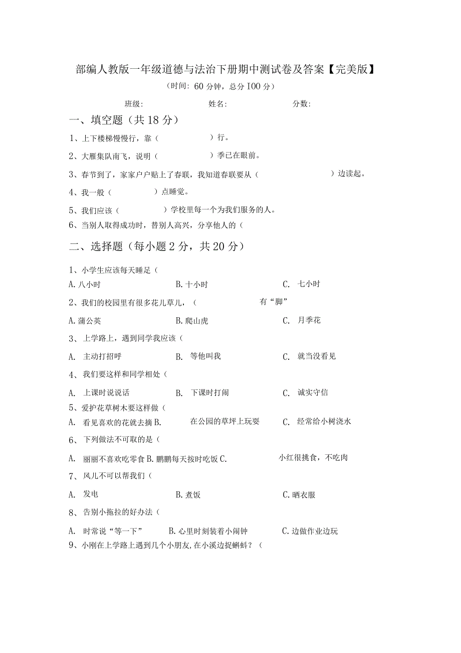 部编人教版一年级道德与法治下册期中测试卷及答案【完美版】.docx_第1页