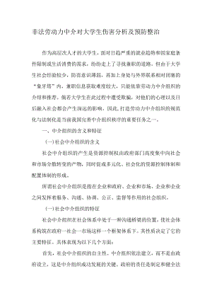 非法劳动力中介对大学生伤害分析及预防整治-最新教育资料-经典通用-经典通用.docx