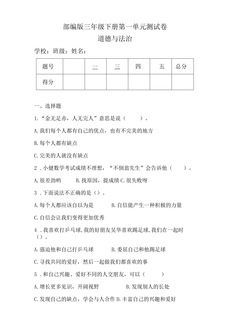 部编版三年级下册道德与法治全册单元测试卷及答案.docx_第1页