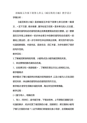 部编版五年级下册第七单元《威尼斯的小艇》教学设计.docx