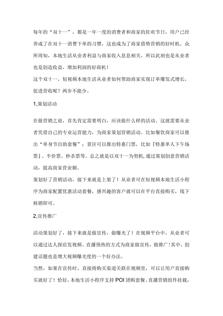 这个双十一短视频本地生活从业者如何增加利润、提高收益呢？.docx_第1页