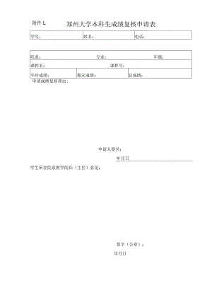 附件1：郑州大学本科生成绩复核申请表.docx