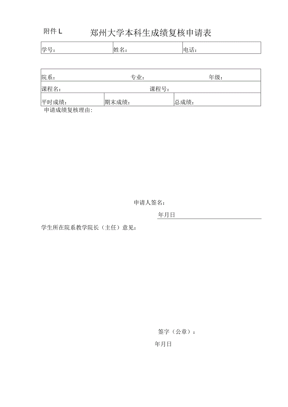 附件1：郑州大学本科生成绩复核申请表.docx_第1页