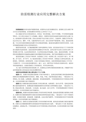 防雷检测行业应用完整解决方案.docx