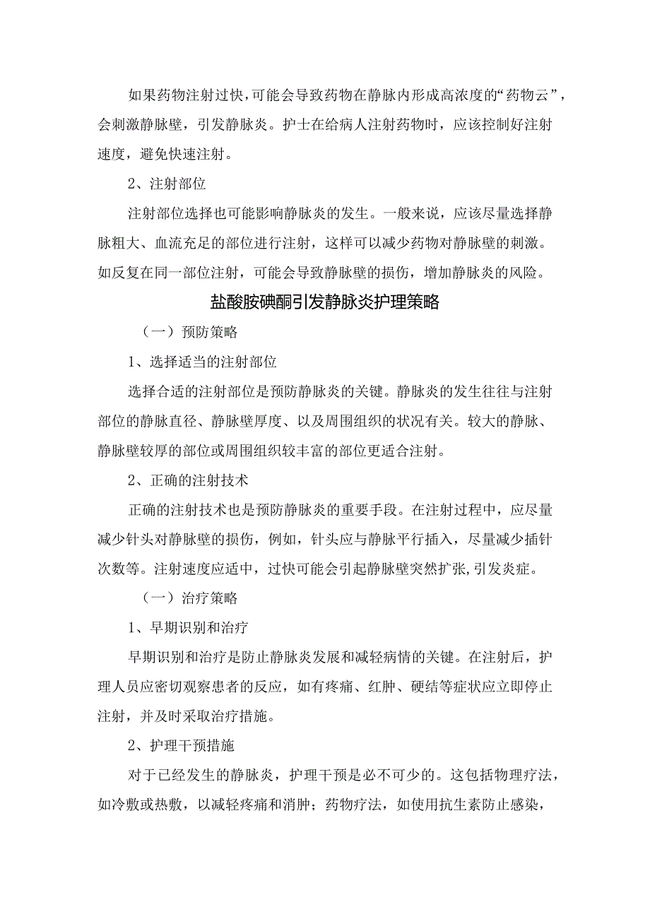 静脉炎定义分类、盐酸胺碘酮引发静脉炎与护理策略及护理进展分析.docx_第2页