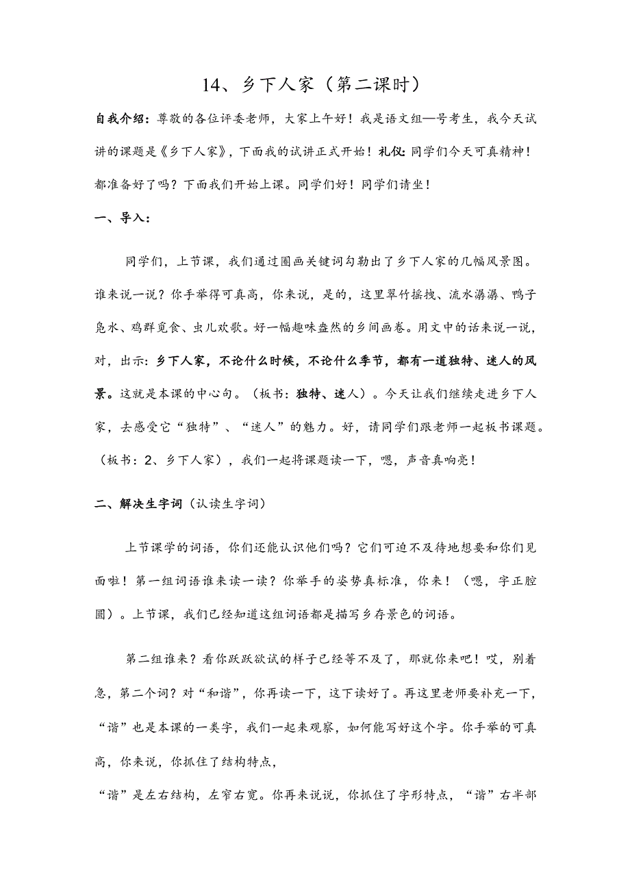 部编版四年级下册晋升职称无生试讲稿——2.乡下人家第二课时.docx_第1页