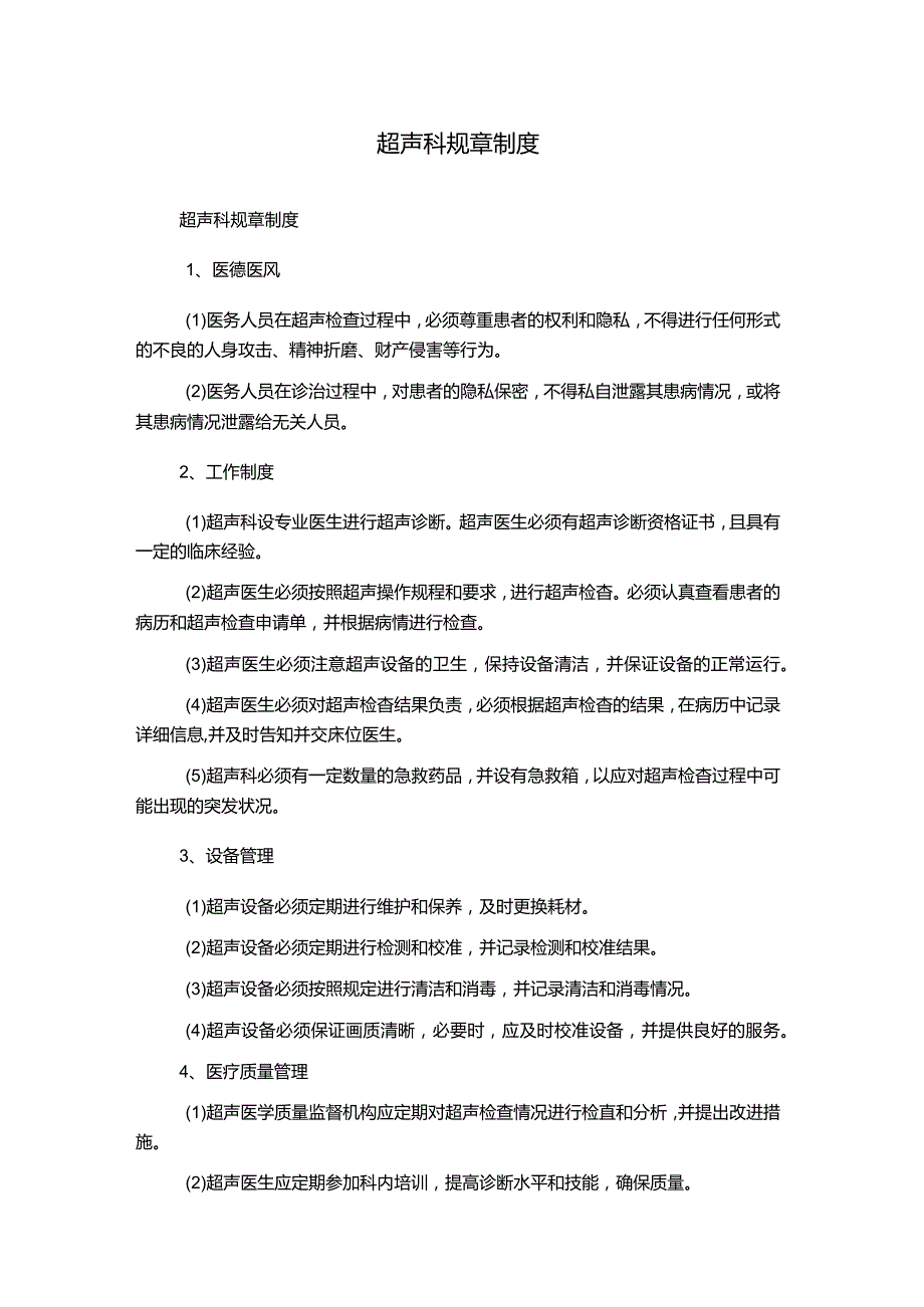 超声科规章制度1500字.docx_第1页