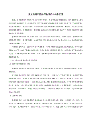 集成电路产品如何进行技术状态管理.docx