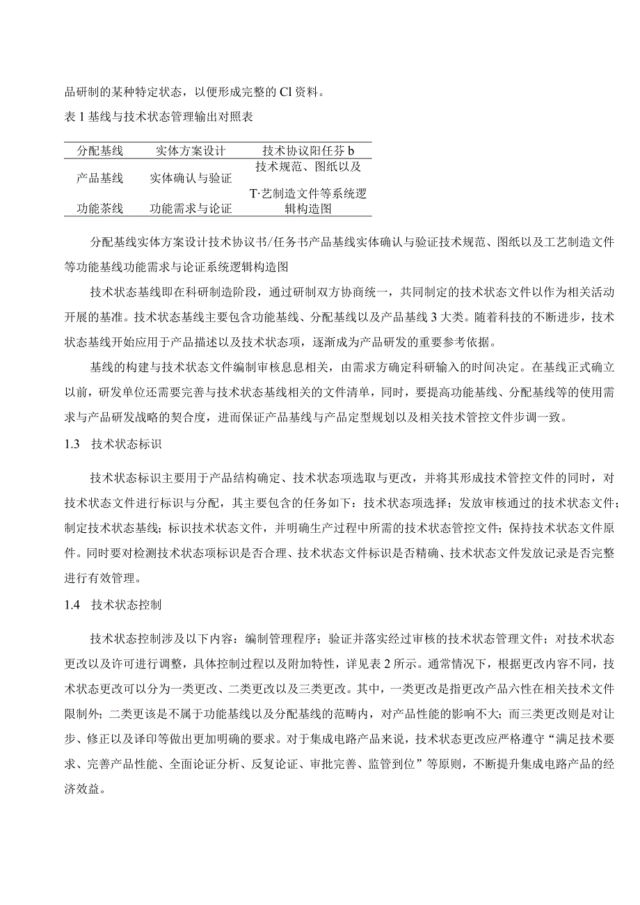 集成电路产品如何进行技术状态管理.docx_第2页