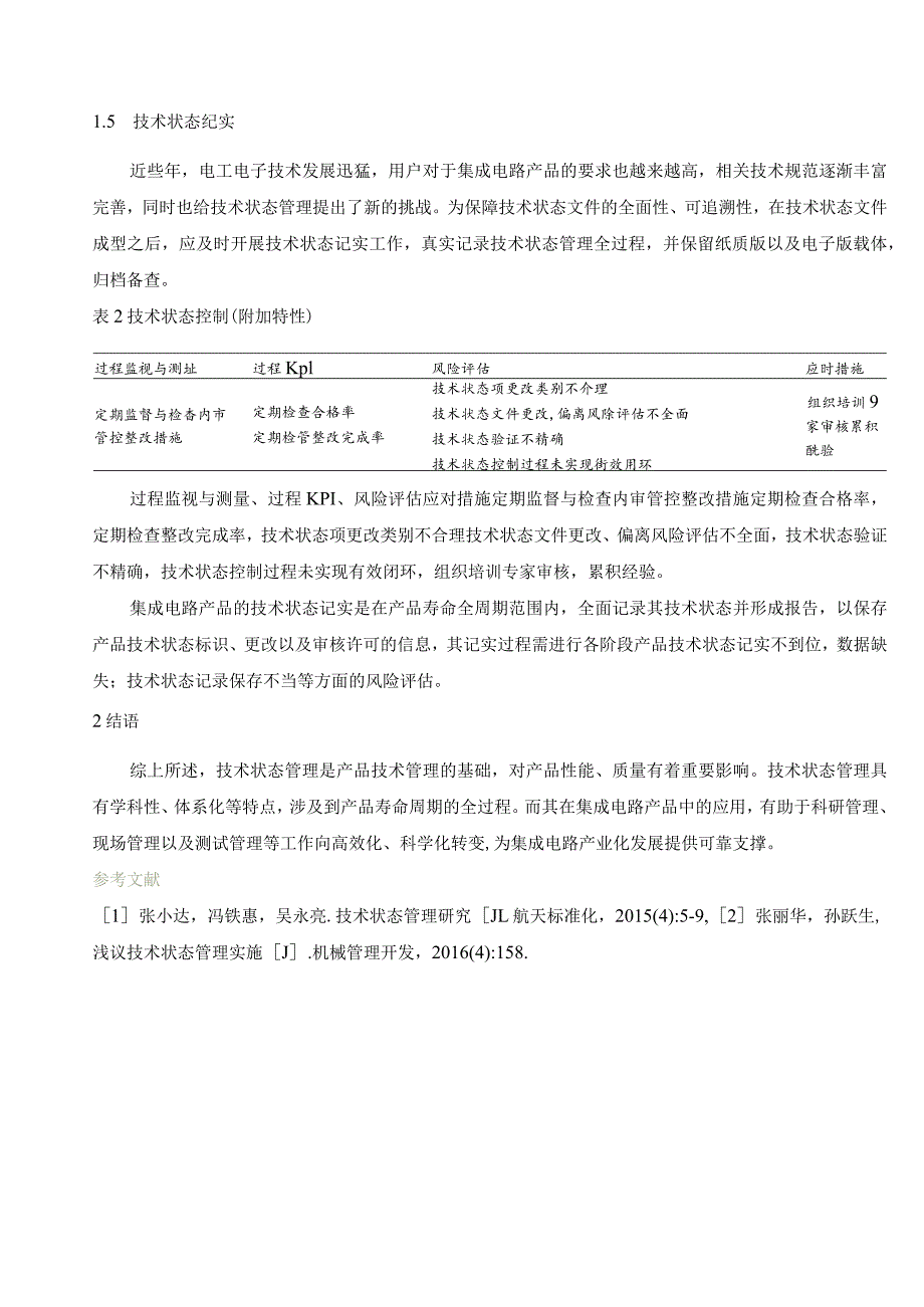 集成电路产品如何进行技术状态管理.docx_第3页