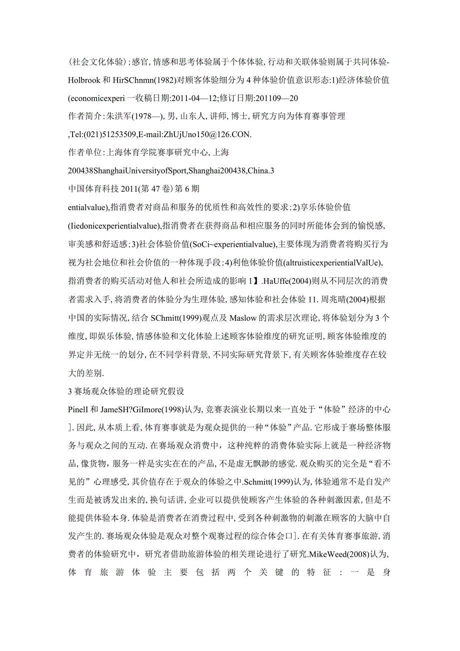 赛场观众体验的探索性研究——以我国CBA联赛为例.docx_第3页