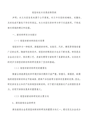 铝型材技术发展趋势预测.docx