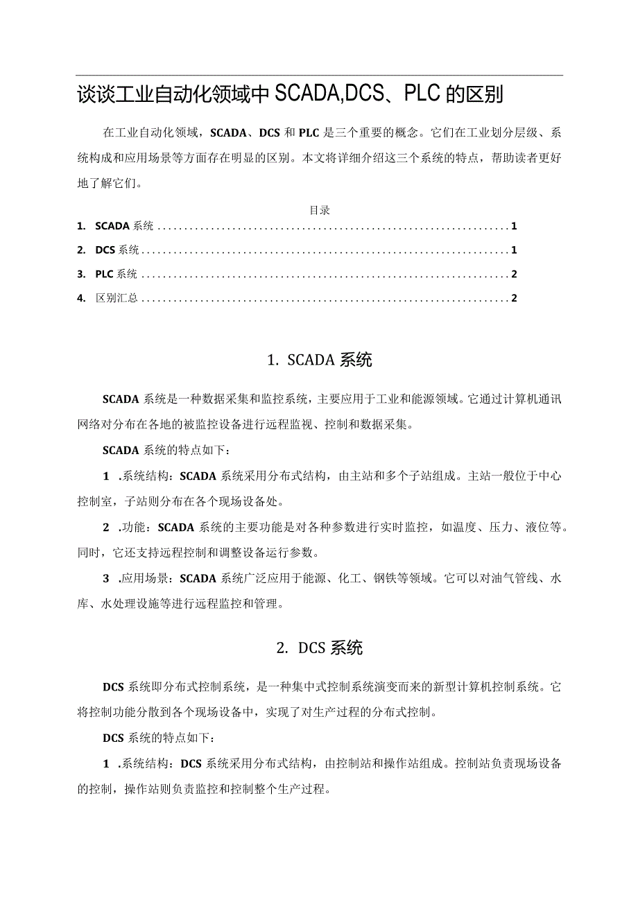 谈谈工业自动化领域中SCADA、DCS、PLC的区别.docx_第1页