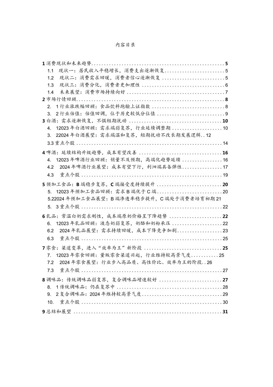 食品饮料行业2024年度策略：需求温和复苏关注龙头价值回归.docx_第2页