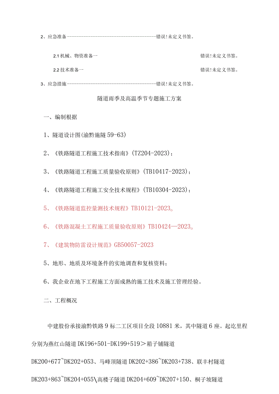 高温季节隧道雨季施工方案.docx_第2页