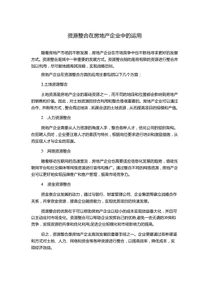 资源整合在房地产企业中的运用.docx